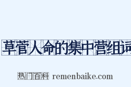 草菅人命的集中营组词是什么意思的图片